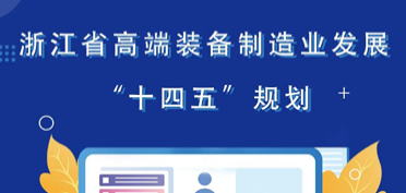 一图读懂｜浙江省高端装备制造业发展“十四五”规划