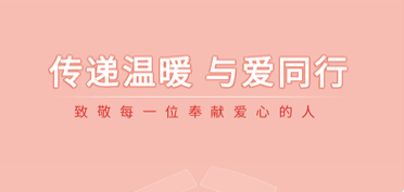 传递温暖，与爱同行