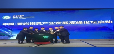 首届中国·黄岩模具产业发展高峰论坛开幕！模具