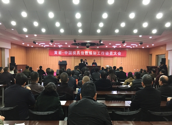 模具指数编制工作动员会召开